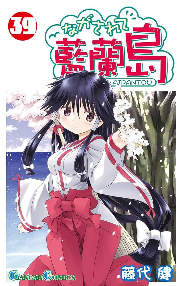 ながされて藍蘭島 1巻〜12巻 初版 ながされて藍蘭島 1巻〜12巻 初版 - メルカリ